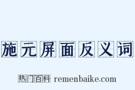 施元屏面反义词是什么意思的图片